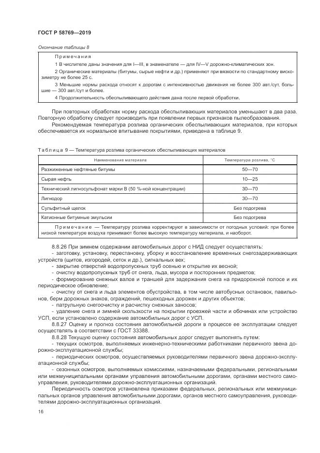 ГОСТ Р  58769-2019, страница 20
