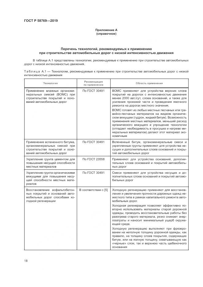 ГОСТ Р  58769-2019, страница 22