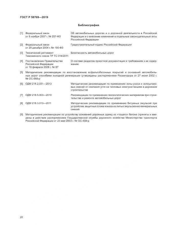 ГОСТ Р  58769-2019, страница 24
