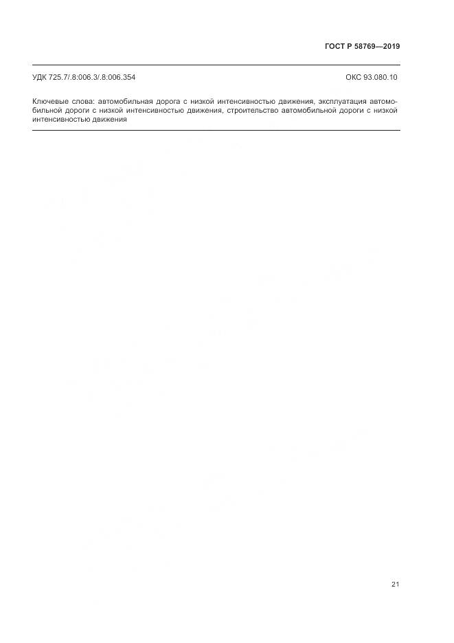 ГОСТ Р  58769-2019, страница 25