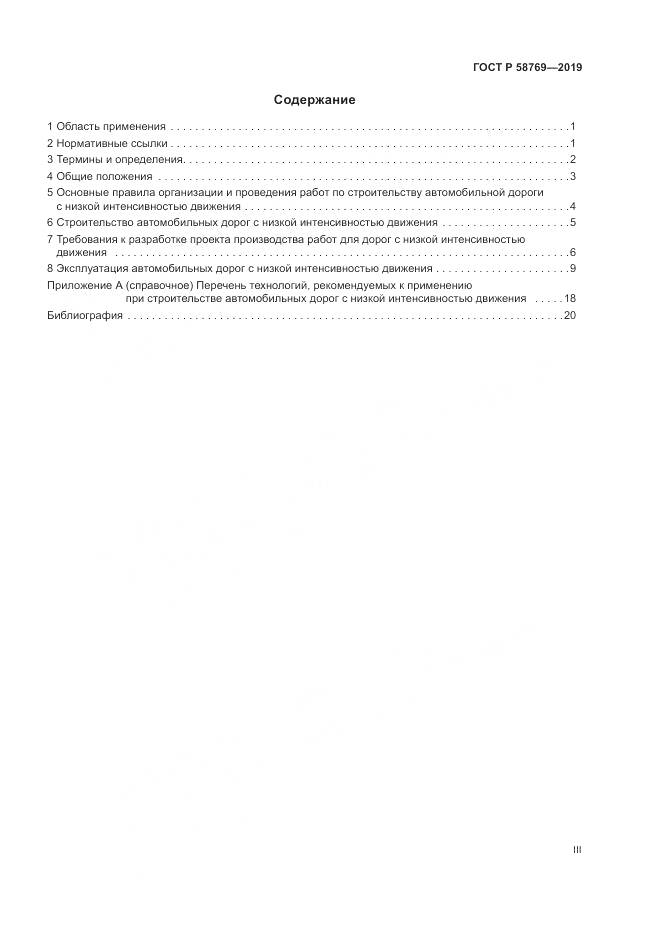ГОСТ Р  58769-2019, страница 3