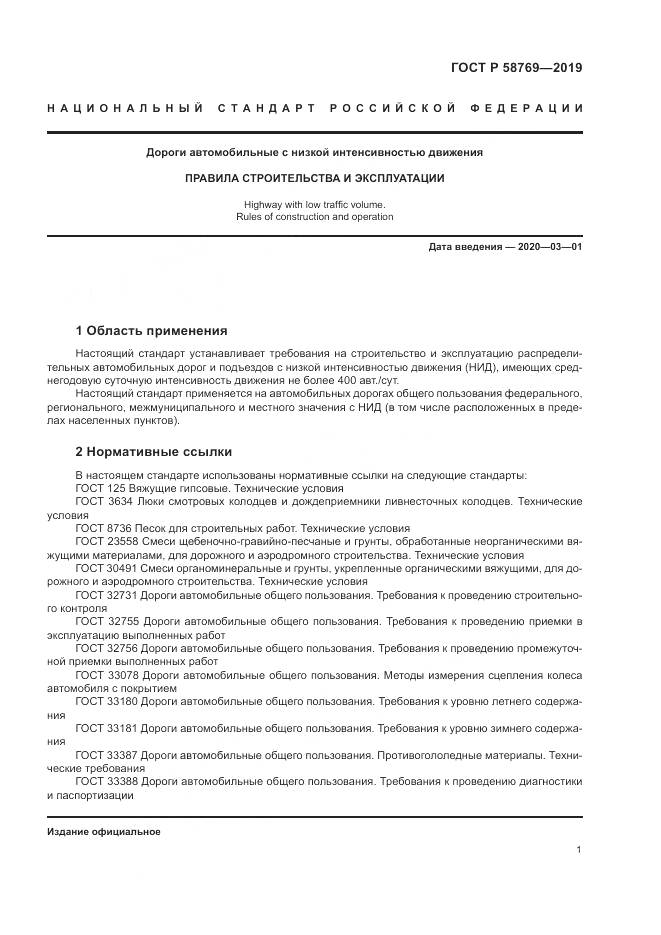 ГОСТ Р  58769-2019, страница 5