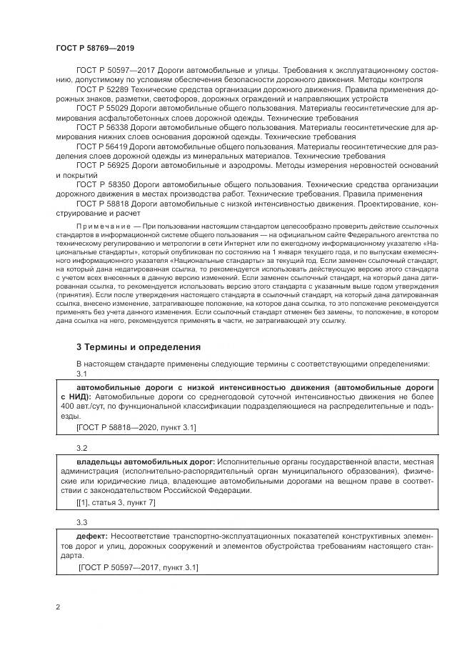 ГОСТ Р  58769-2019, страница 6