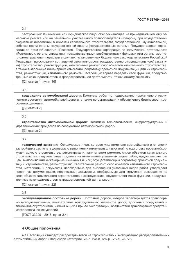 ГОСТ Р  58769-2019, страница 7