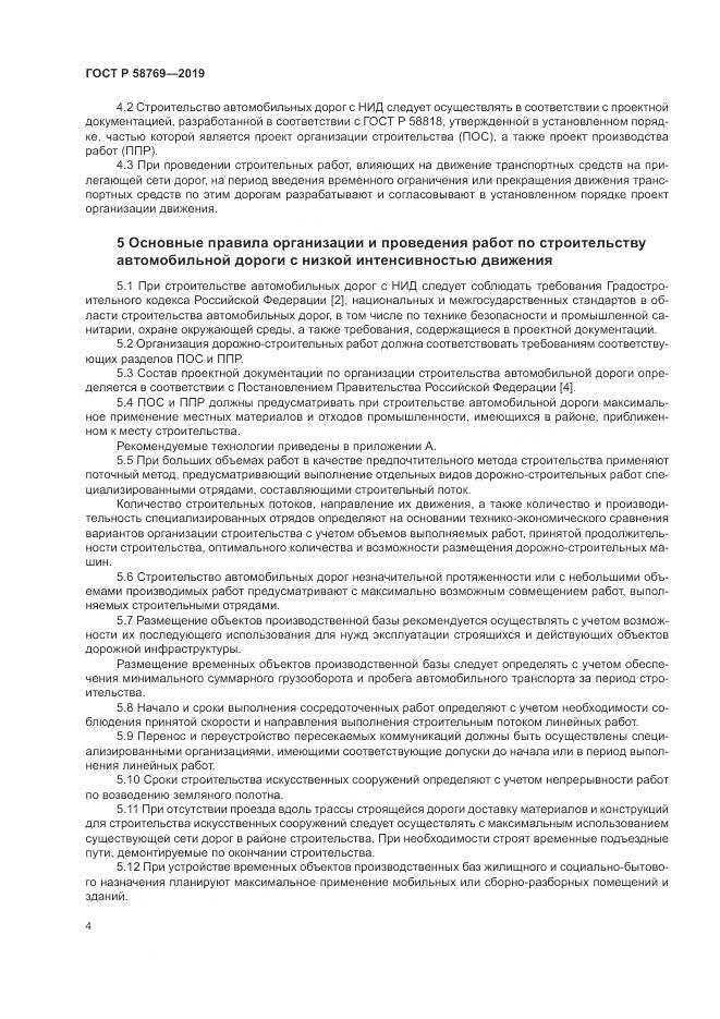 ГОСТ Р  58769-2019, страница 8