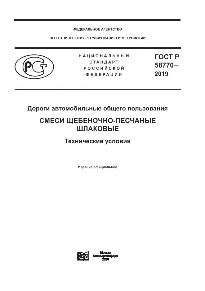 ГОСТ Р  58770-2019, страница 1