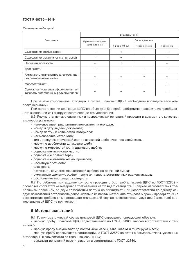 ГОСТ Р  58770-2019, страница 10