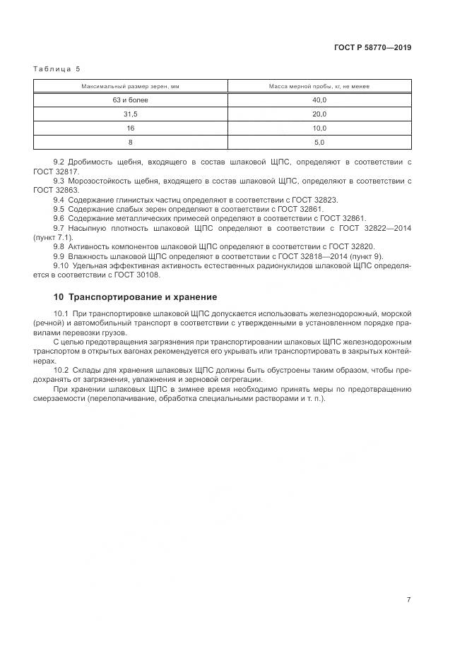ГОСТ Р  58770-2019, страница 11