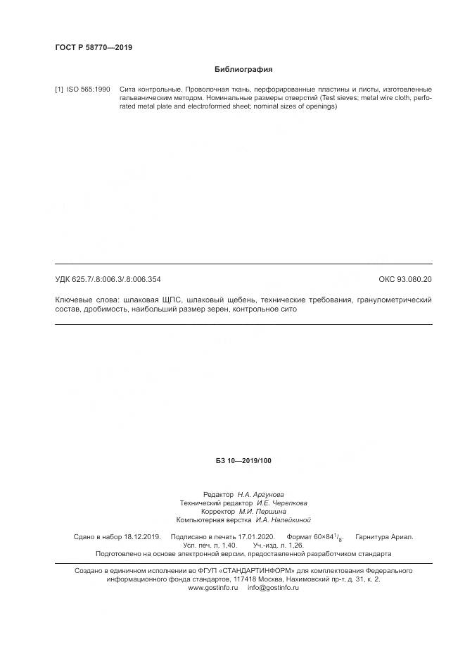 ГОСТ Р  58770-2019, страница 12