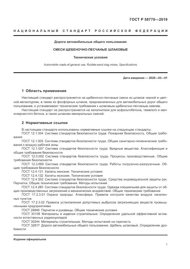 ГОСТ Р  58770-2019, страница 5
