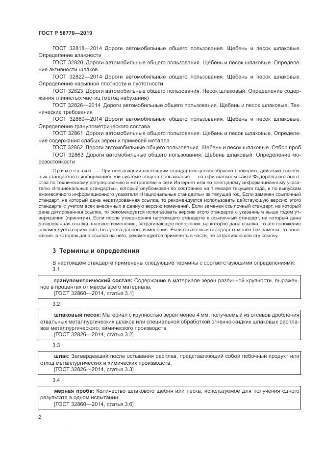 ГОСТ Р  58770-2019, страница 6