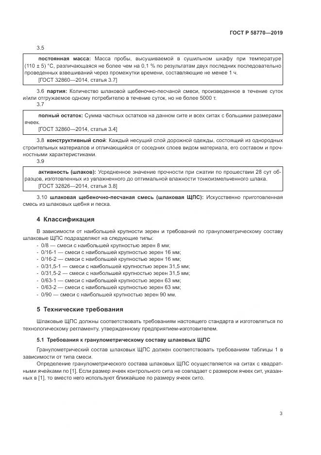 ГОСТ Р  58770-2019, страница 7