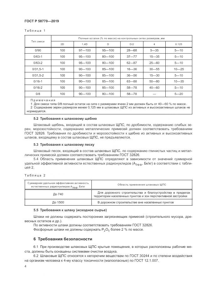 ГОСТ Р  58770-2019, страница 8