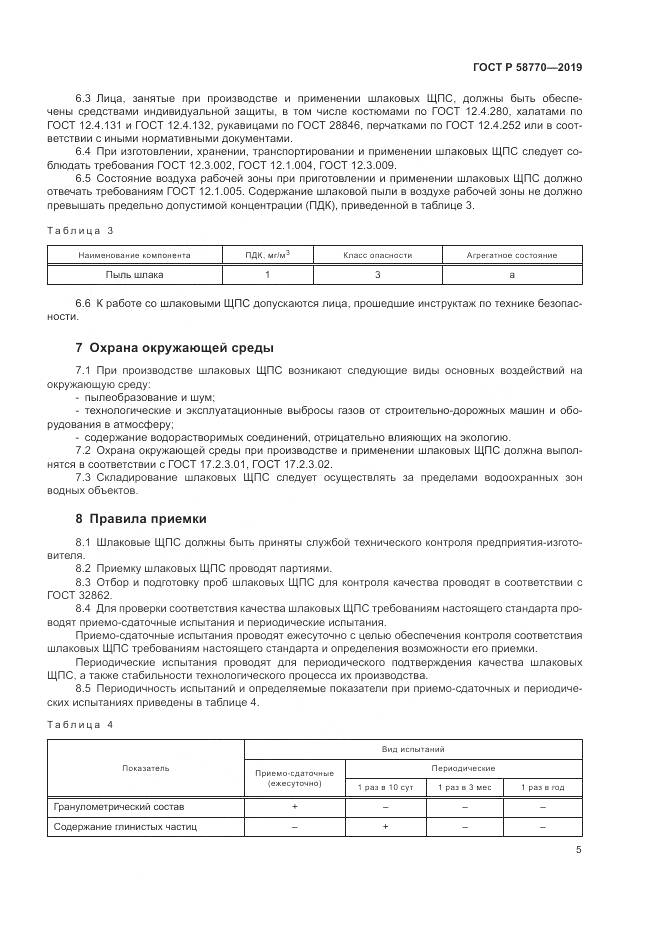 ГОСТ Р  58770-2019, страница 9