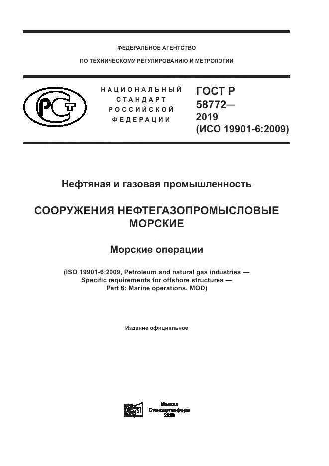 ГОСТ Р  58772-2019, страница 1