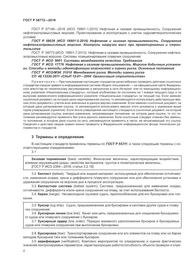 ГОСТ Р  58772-2019, страница 10