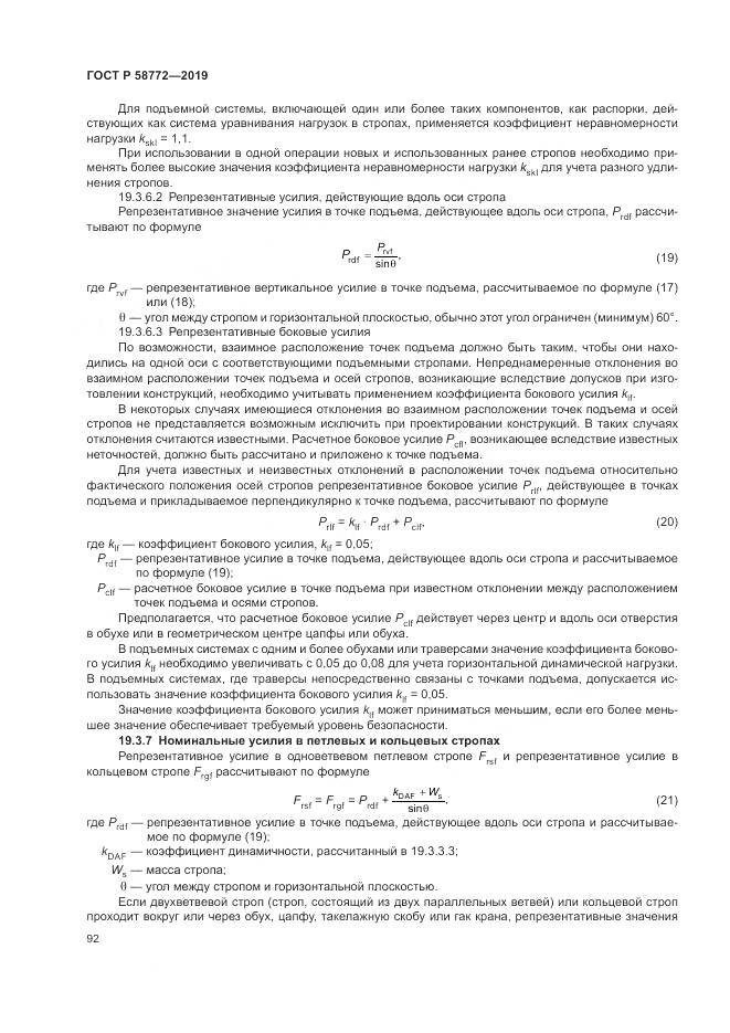 ГОСТ Р  58772-2019, страница 100