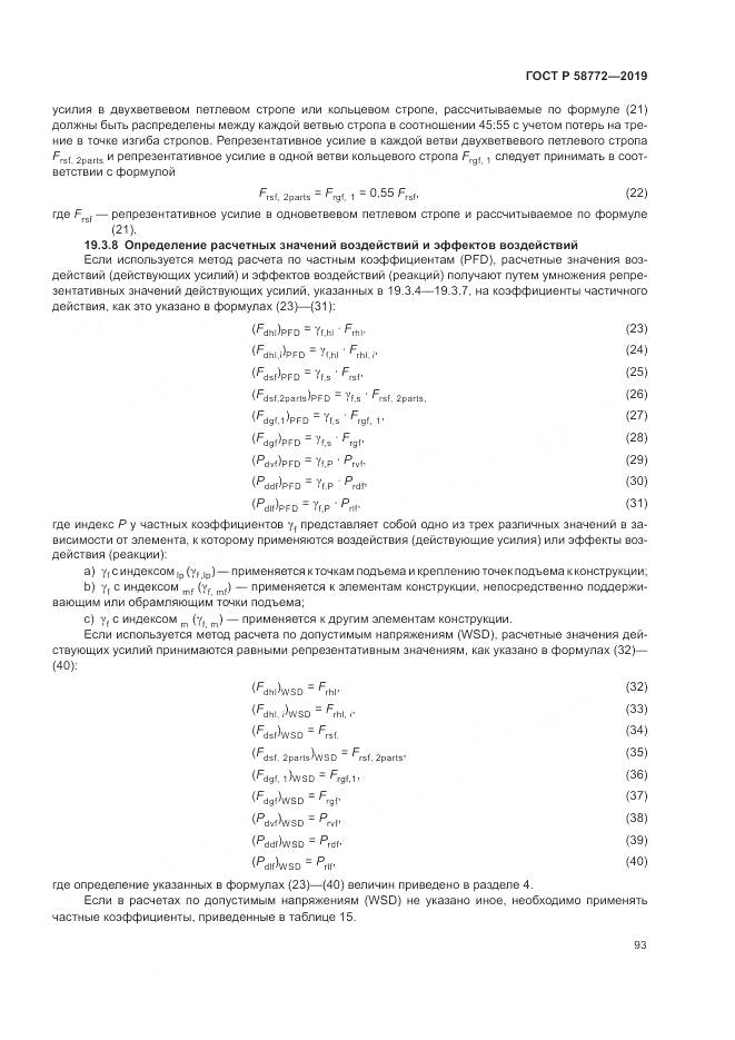 ГОСТ Р  58772-2019, страница 101