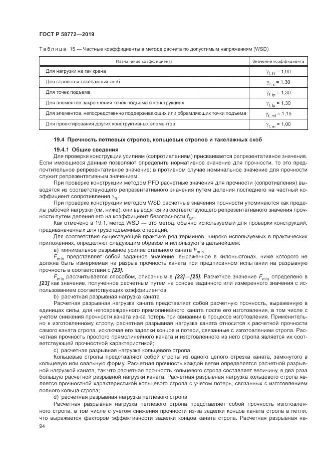 ГОСТ Р  58772-2019, страница 102