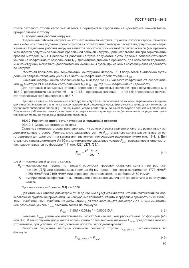ГОСТ Р  58772-2019, страница 103