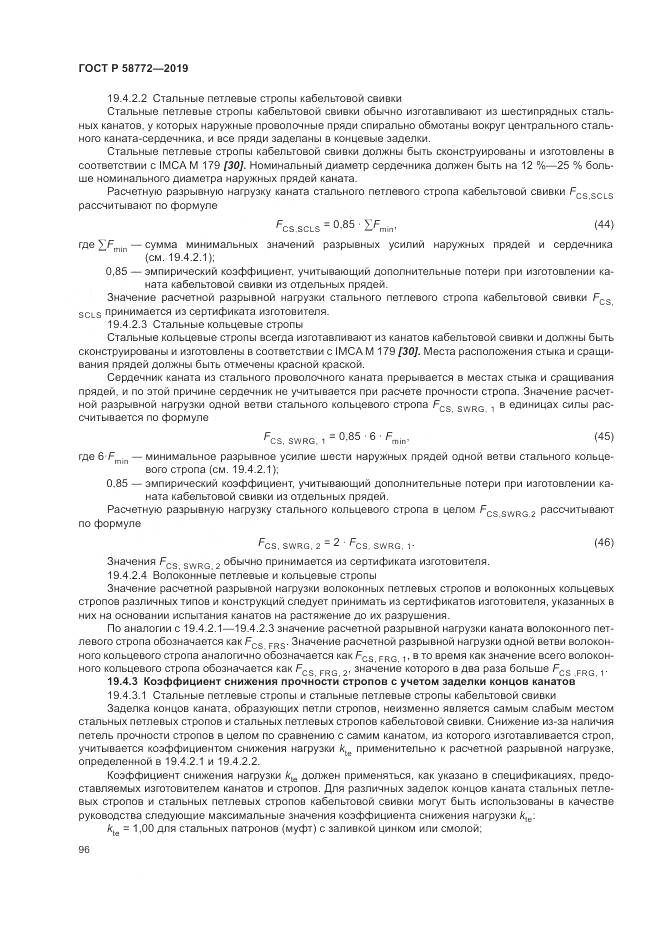 ГОСТ Р  58772-2019, страница 104