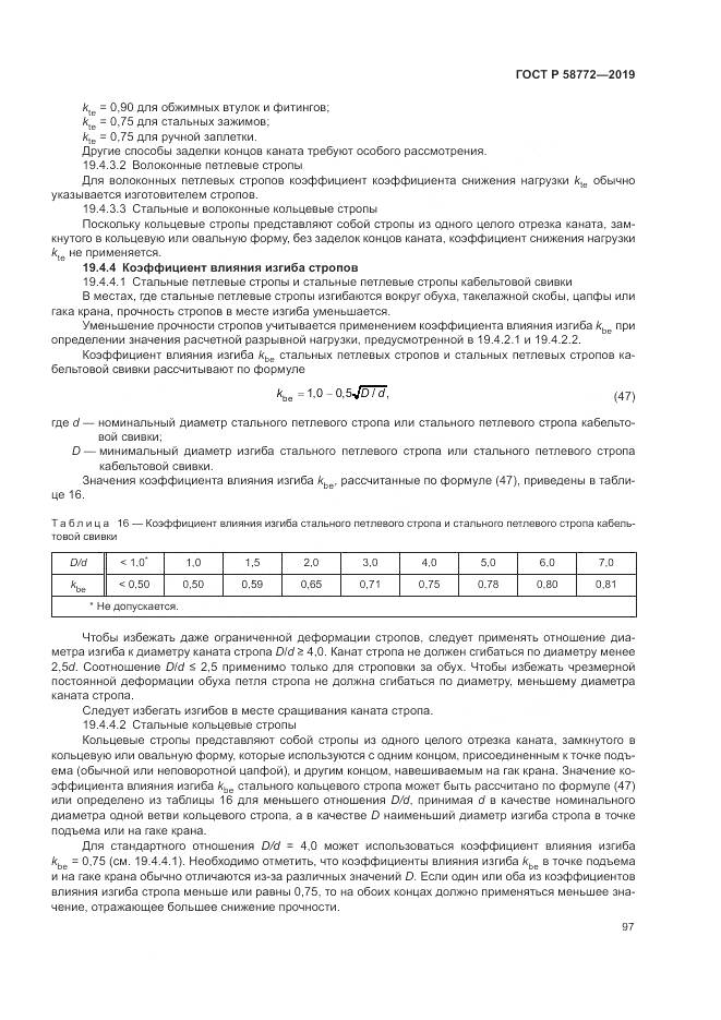 ГОСТ Р  58772-2019, страница 105