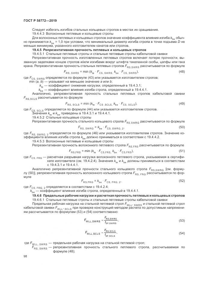 ГОСТ Р  58772-2019, страница 106