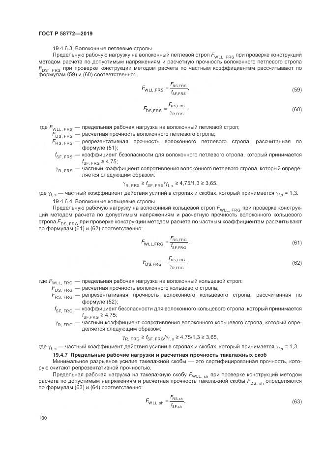 ГОСТ Р  58772-2019, страница 108