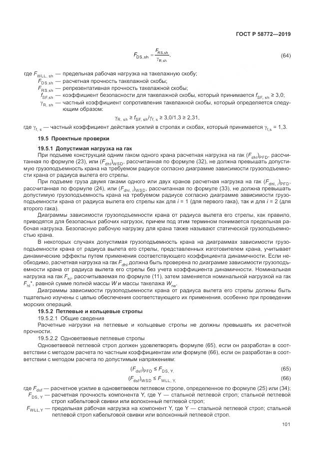 ГОСТ Р  58772-2019, страница 109