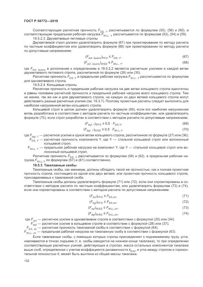 ГОСТ Р  58772-2019, страница 110