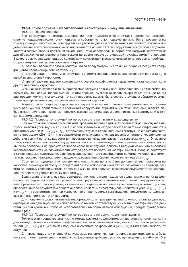 ГОСТ Р  58772-2019, страница 111