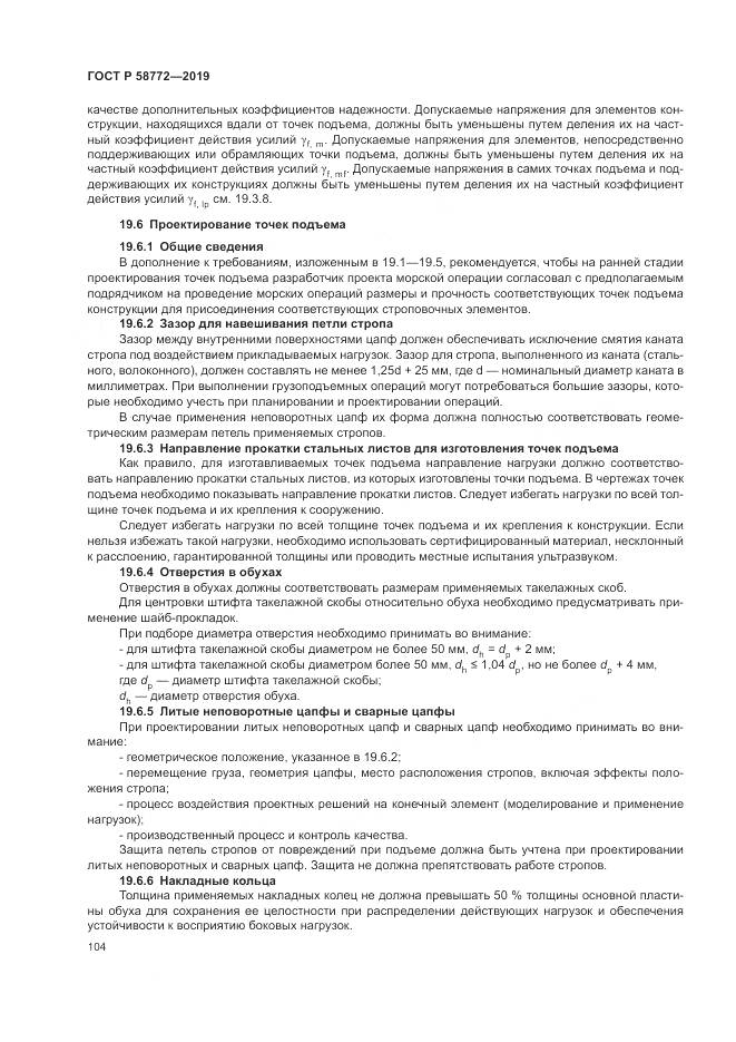 ГОСТ Р  58772-2019, страница 112