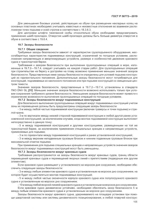 ГОСТ Р  58772-2019, страница 113