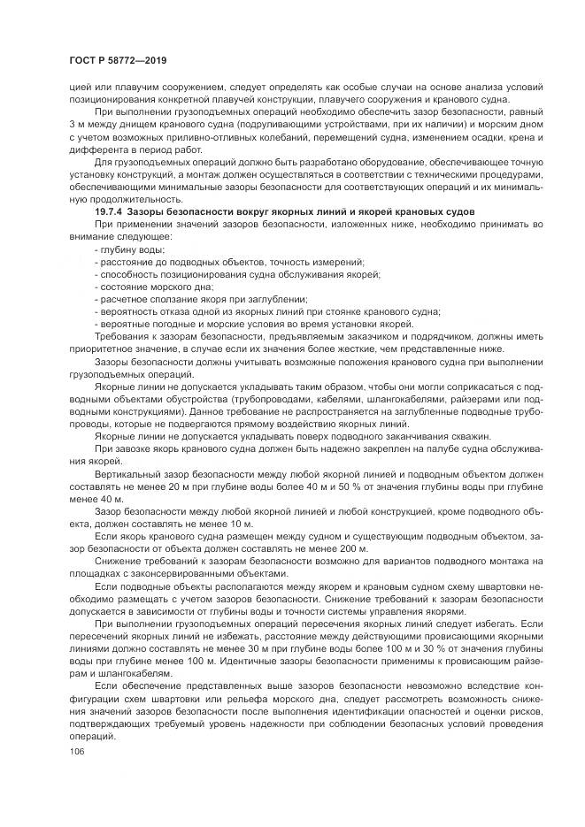 ГОСТ Р  58772-2019, страница 114