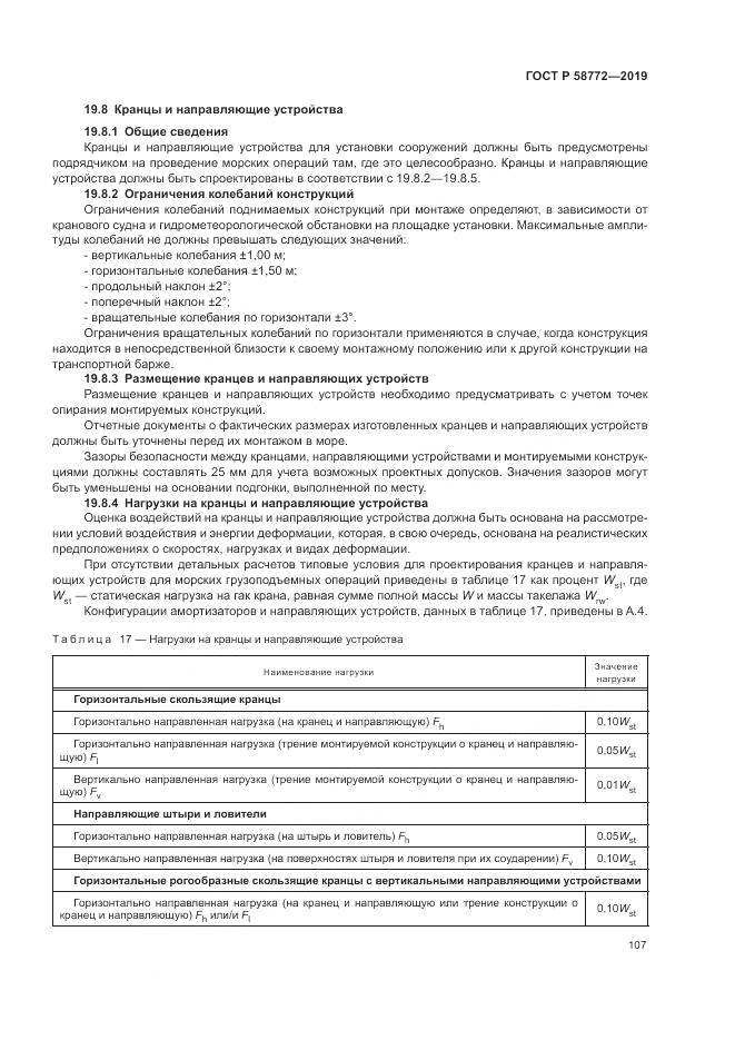 ГОСТ Р  58772-2019, страница 115