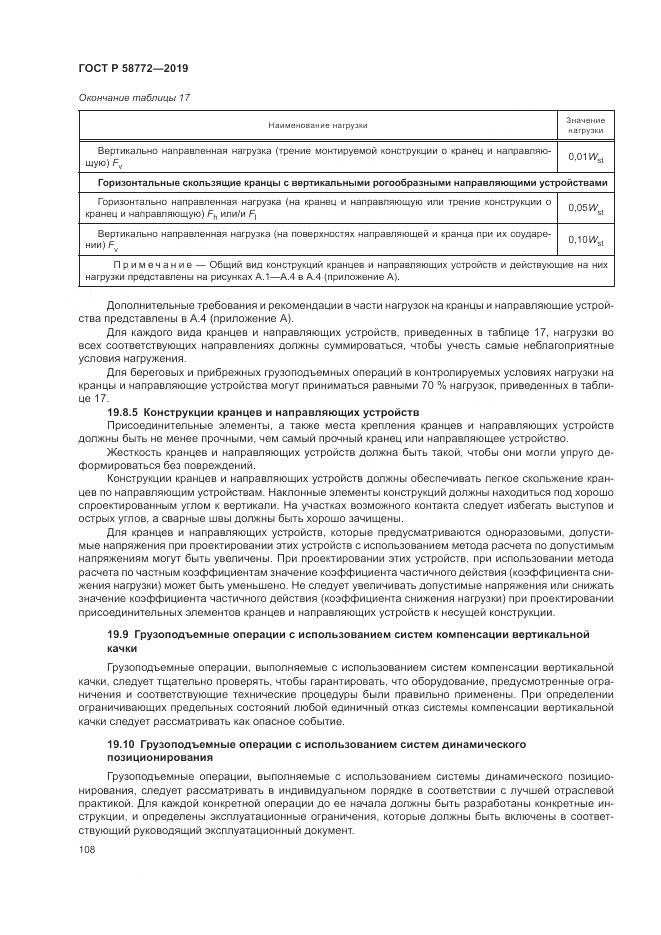ГОСТ Р  58772-2019, страница 116