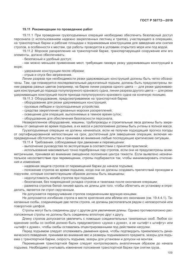 ГОСТ Р  58772-2019, страница 117