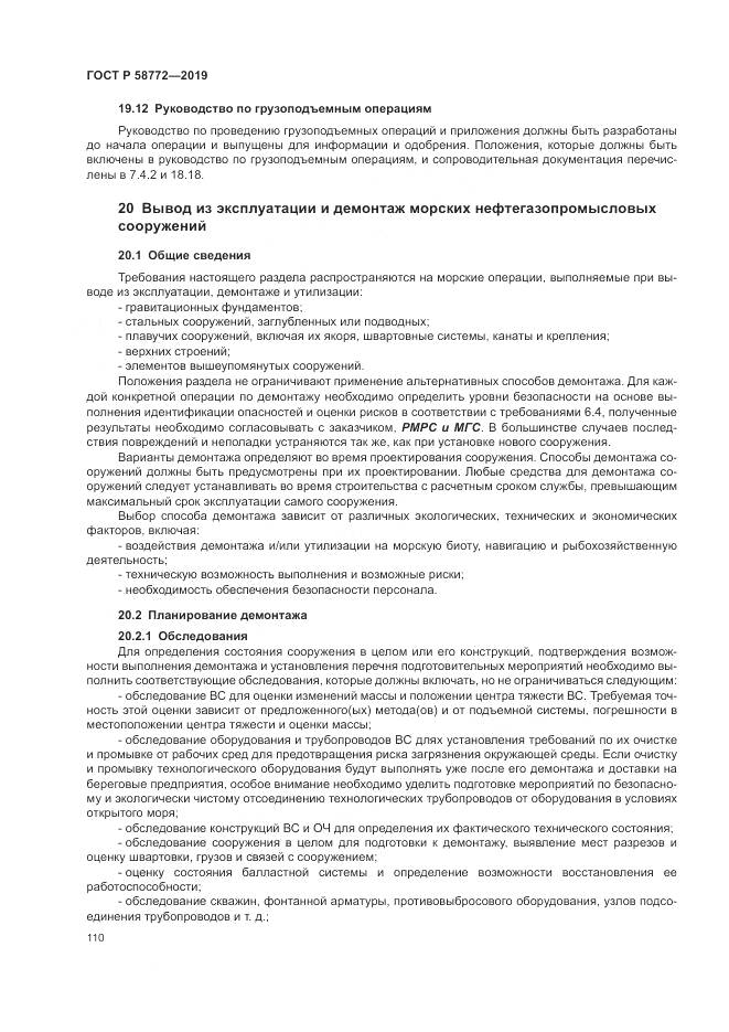 ГОСТ Р  58772-2019, страница 118