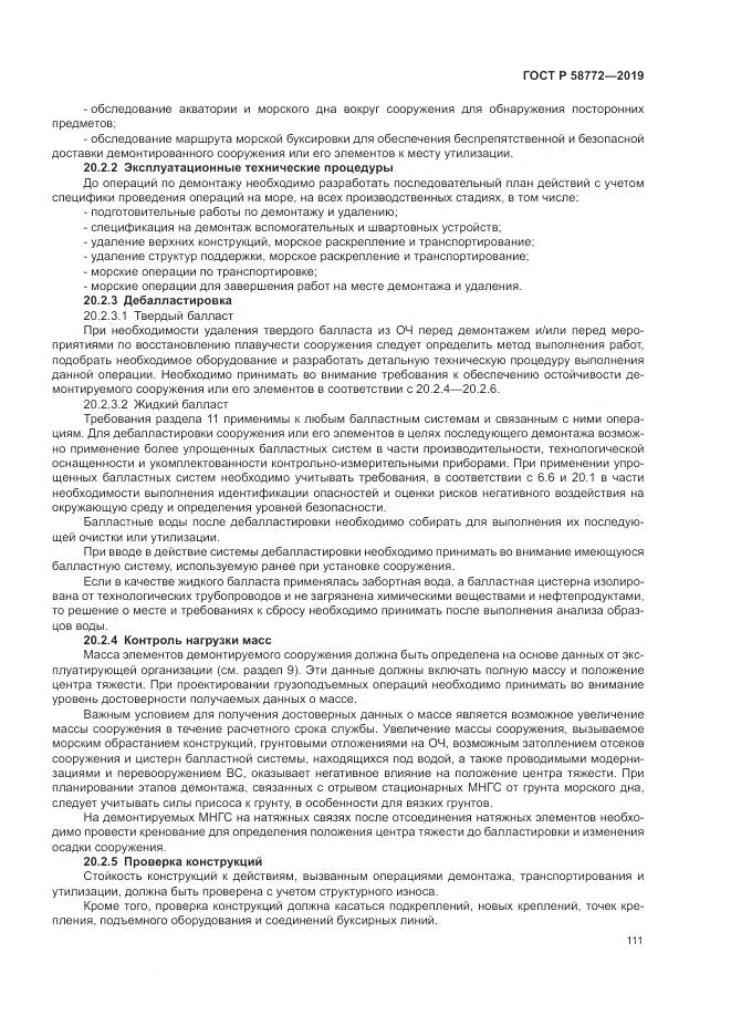 ГОСТ Р  58772-2019, страница 119