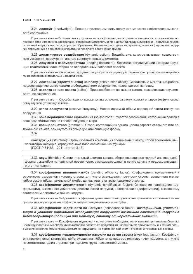 ГОСТ Р  58772-2019, страница 12