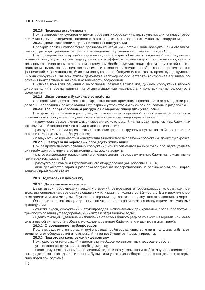 ГОСТ Р  58772-2019, страница 120