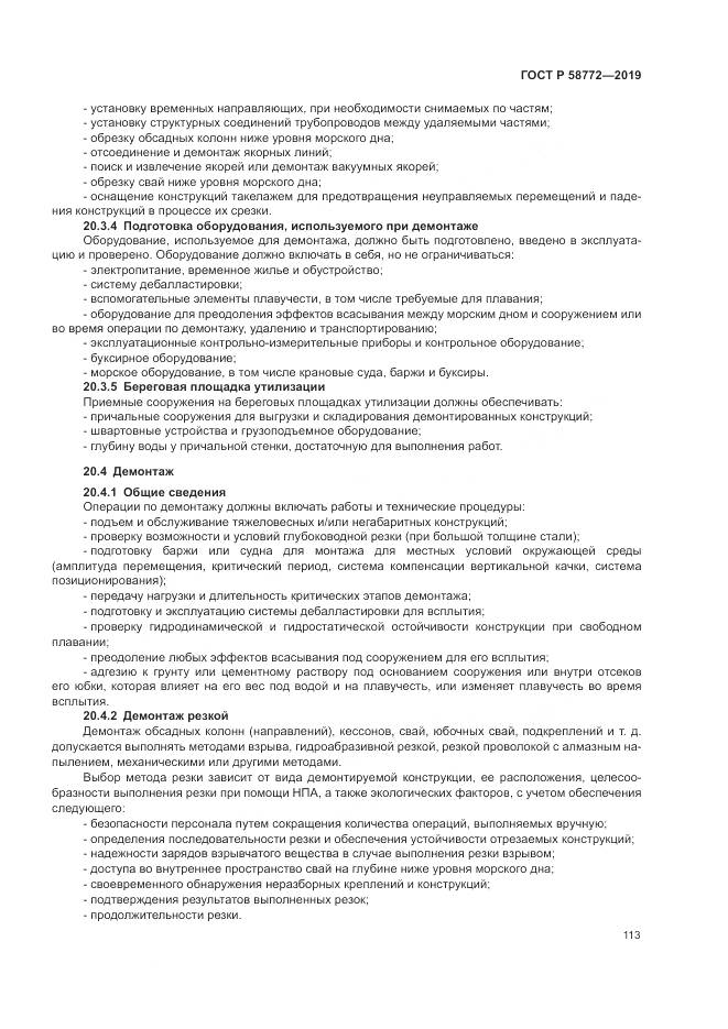 ГОСТ Р  58772-2019, страница 121