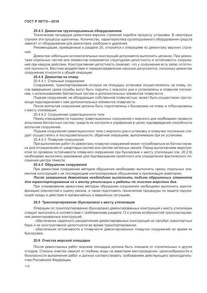 ГОСТ Р  58772-2019, страница 122