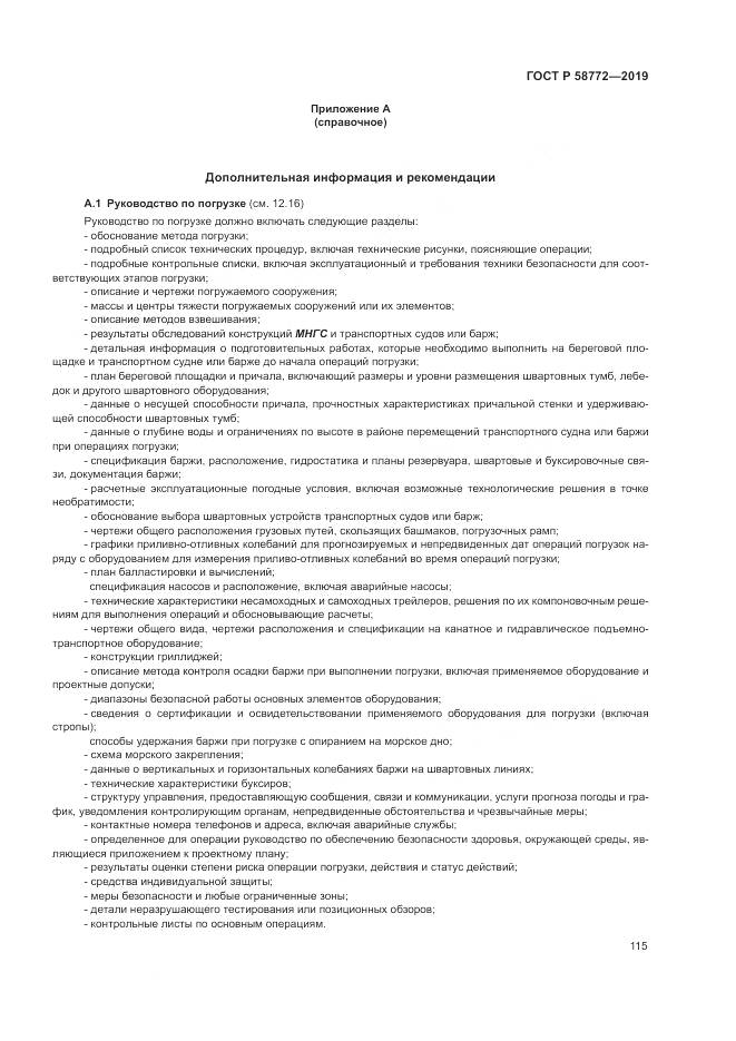 ГОСТ Р  58772-2019, страница 123