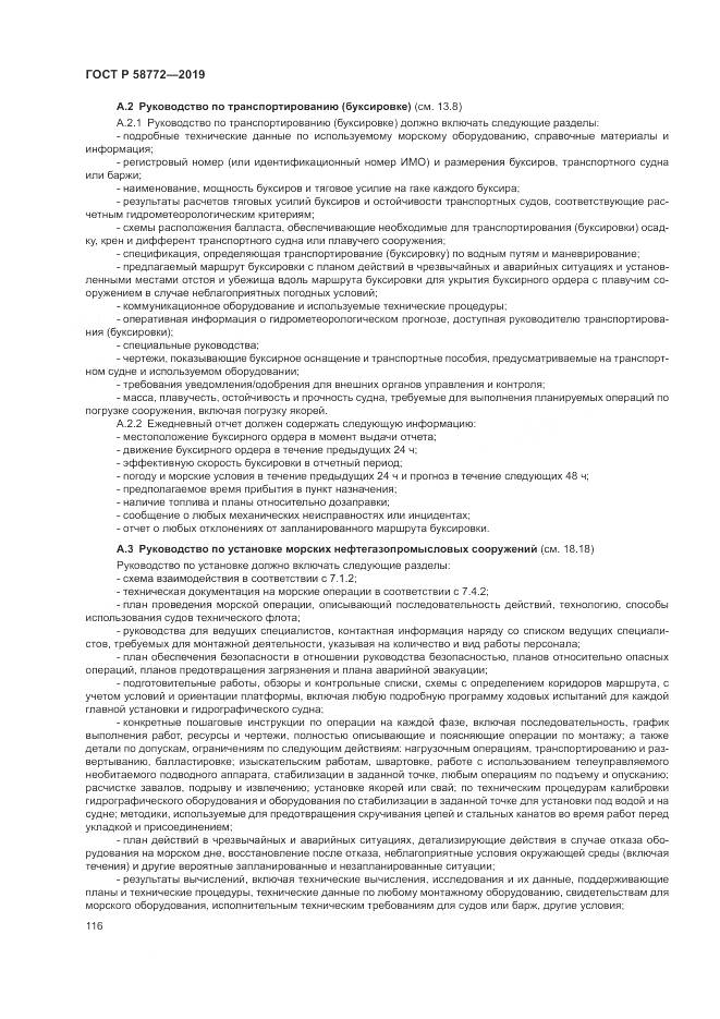 ГОСТ Р  58772-2019, страница 124