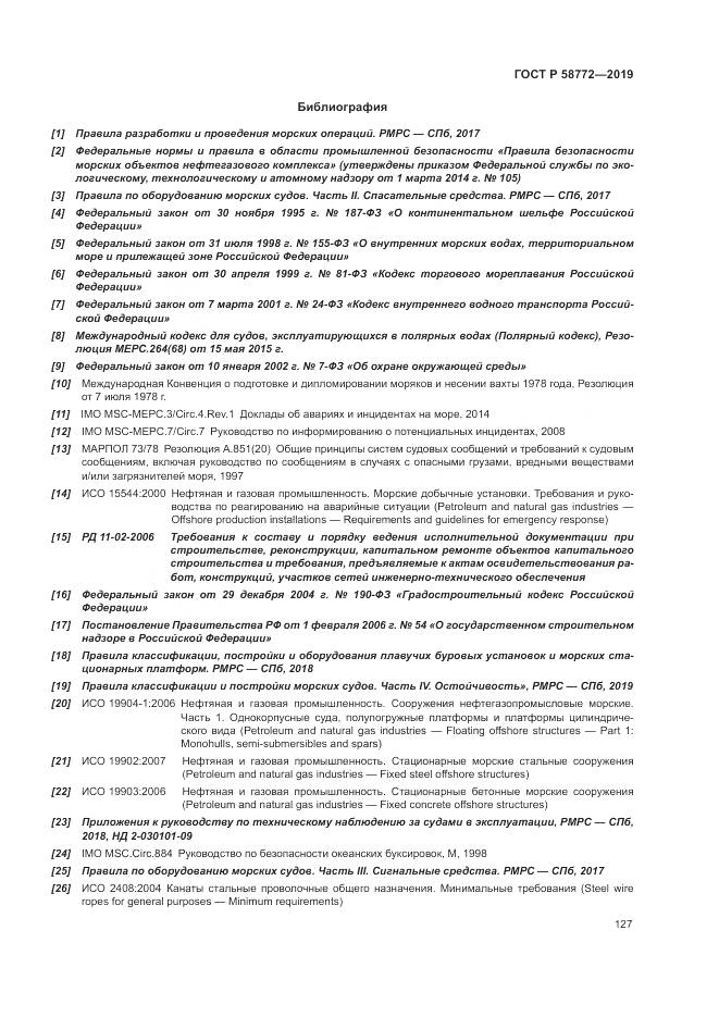 ГОСТ Р  58772-2019, страница 135