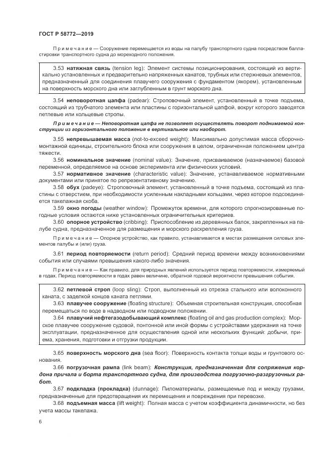 ГОСТ Р  58772-2019, страница 14