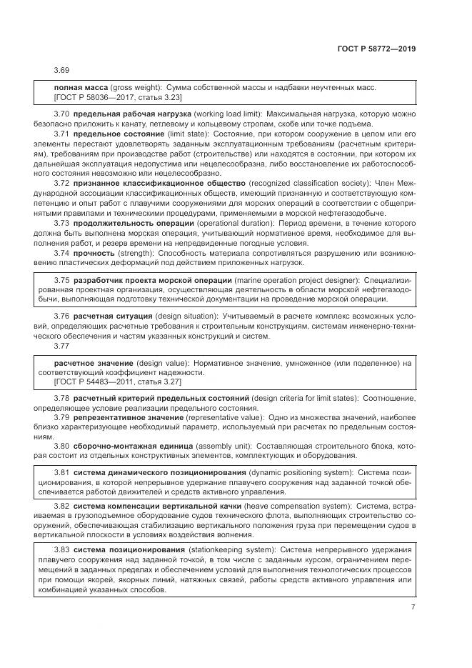 ГОСТ Р  58772-2019, страница 15