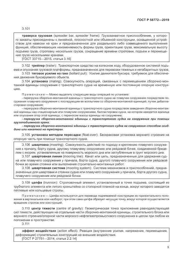 ГОСТ Р  58772-2019, страница 17