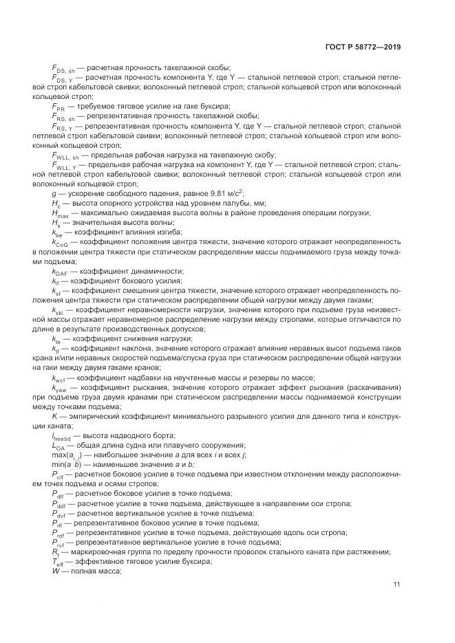 ГОСТ Р  58772-2019, страница 19